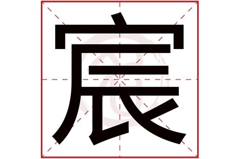 宸名字意思|宸字取名的寓意